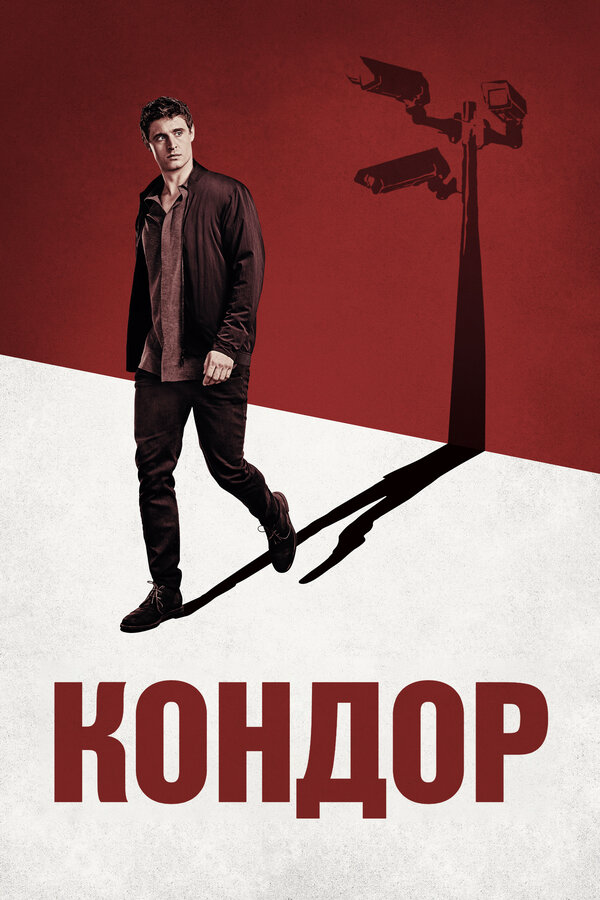 Кондор (2018) - смотреть онлайн